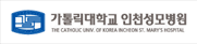 가톨릭대학교 인천성모병원