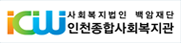 인천종합사회복지관