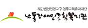 남동장애인종합복지관