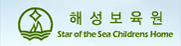 해성보육원