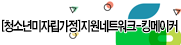[청소년미자립가정]지원 네트워크 킹메이커