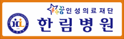 의료법인인성의료재단 한림병원