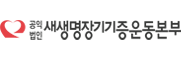 사단법인 새생명장기기증운동본부